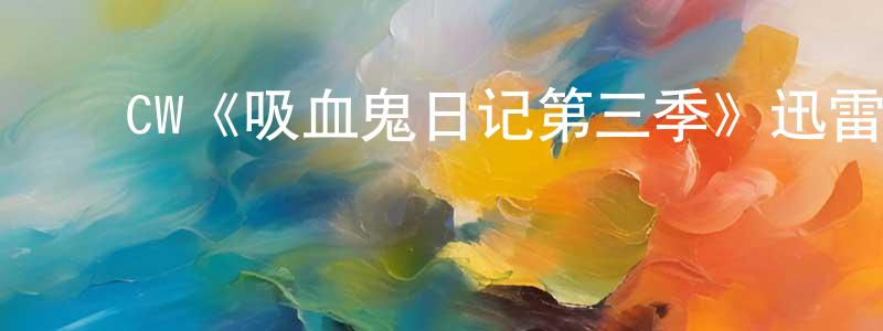 ﻿曹楷的个人主页,﻿CW《吸血鬼日记第三季》迅雷下载/在线观看/百度云-魔幻/科幻-美剧天堂
